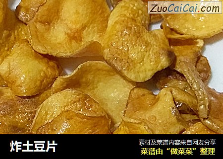 炸土豆片