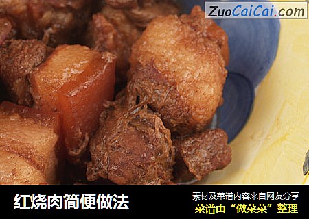 红烧肉简便做法
