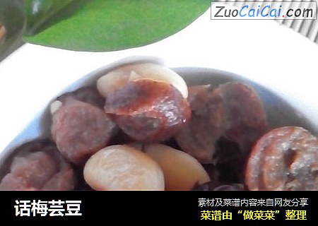 话梅芸豆