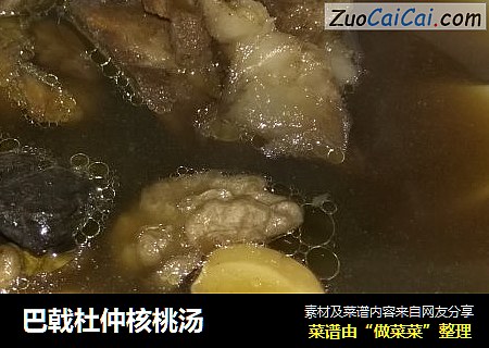 巴戟杜仲核桃汤
