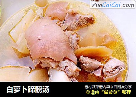 白萝卜蹄髈汤