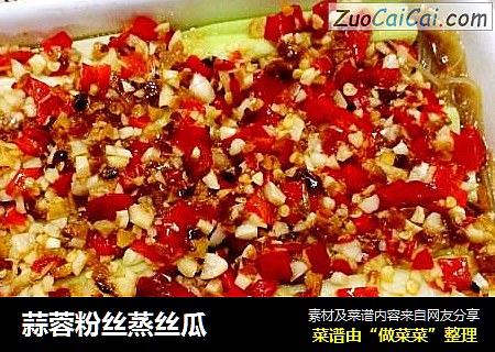 蒜蓉粉丝蒸丝瓜