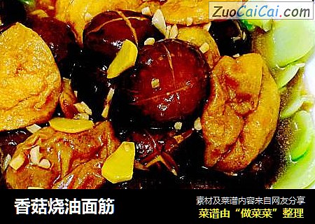 香菇烧油面筋