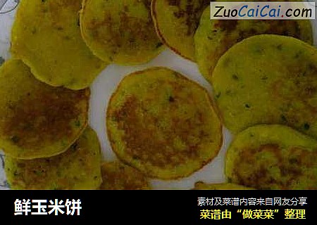 鲜玉米饼