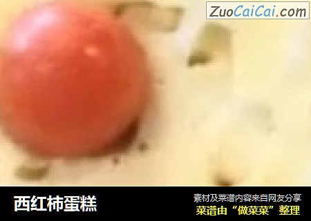 西红柿蛋糕