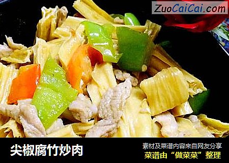 尖椒腐竹炒肉
