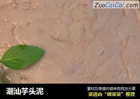 潮汕芋头泥