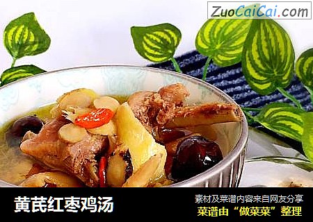 黄芪红枣鸡汤