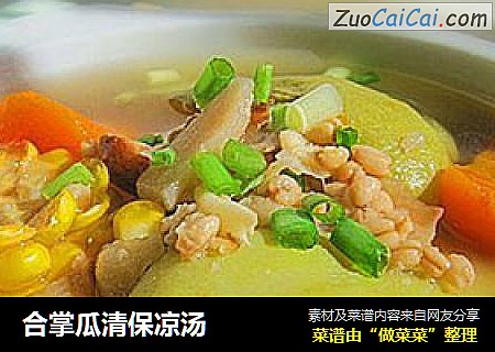 合掌瓜清保凉汤