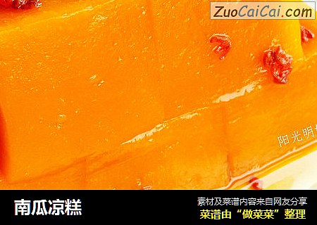 南瓜凉糕