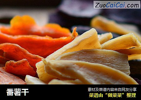 番薯干