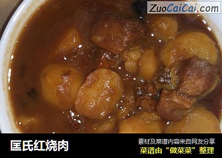 匡氏红烧肉
