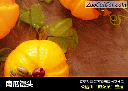 南瓜馒头