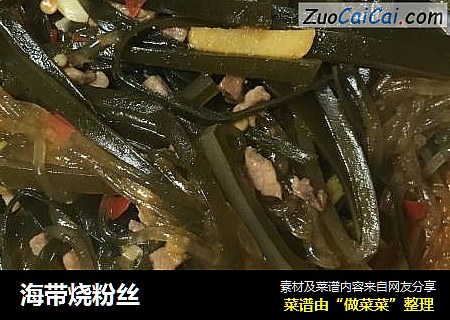 海带烧粉丝