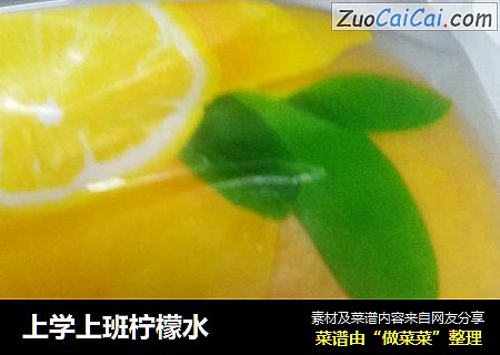 上学上班柠檬水