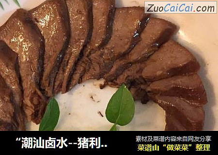 “潮汕卤水－猪利”！