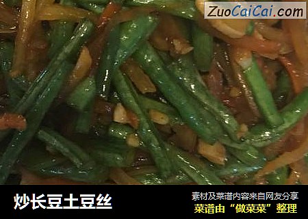 炒长豆土豆丝