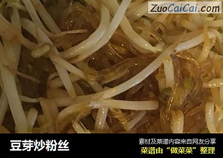 豆芽炒粉丝