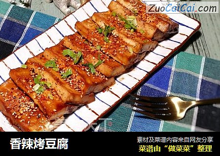 香辣烤豆腐