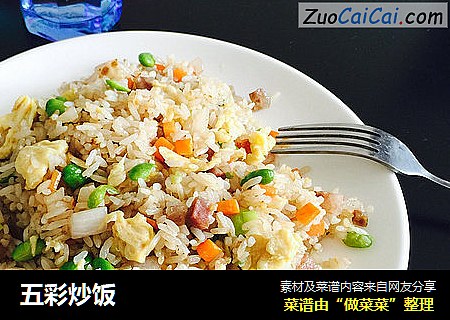 五彩炒饭