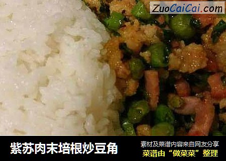 紫苏肉末培根炒豆角
