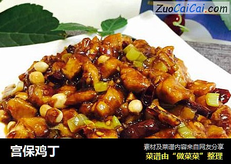 宫保鸡丁