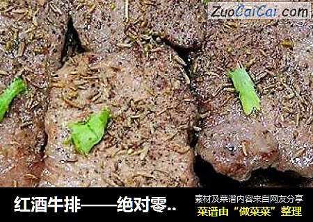 红酒牛排——绝对零失败