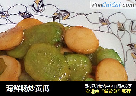 海鲜肠炒黄瓜