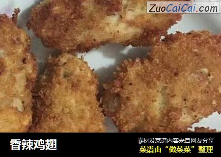 香辣鸡翅