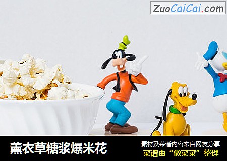 薰衣草糖浆爆米花