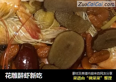 花雕醉虾新吃