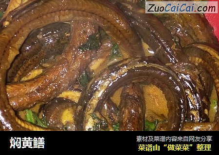 焖黄鳝