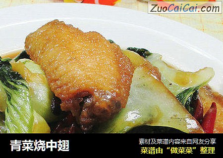 青菜烧中翅 