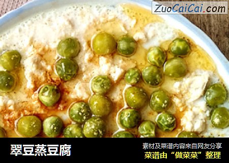 翠豆蒸豆腐
