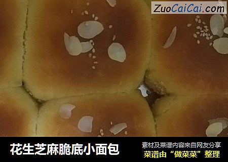花生芝麻脆底小面包