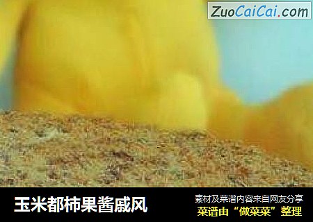 玉米都柿果酱戚风