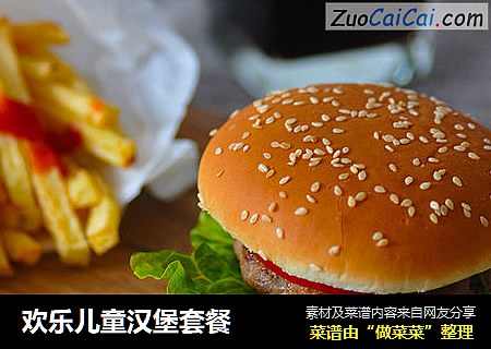 欢乐儿童汉堡套餐