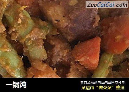 一锅炖