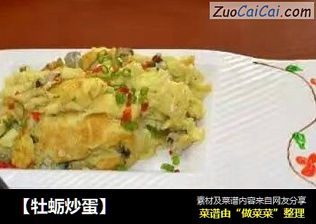 【牡蛎炒蛋】