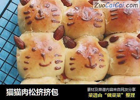 猫猫肉松挤挤包