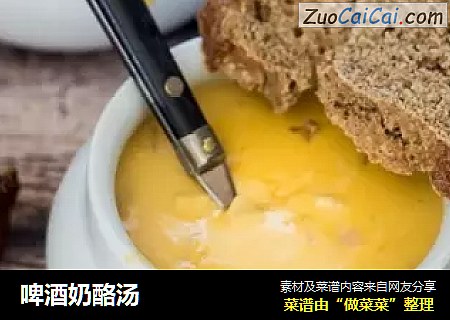 啤酒奶酪汤