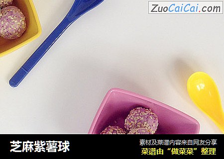 芝麻紫薯球