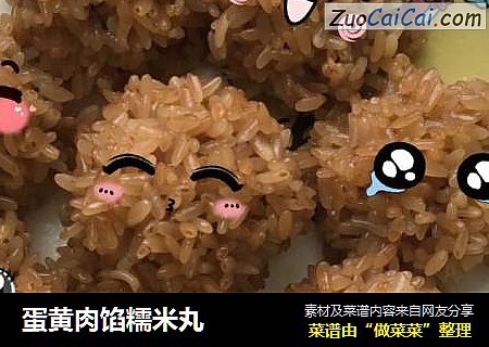 蛋黄肉馅糯米丸