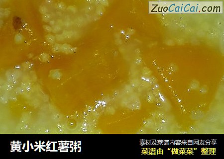 黄小米红薯粥