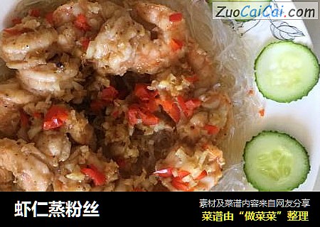 虾仁蒸粉丝