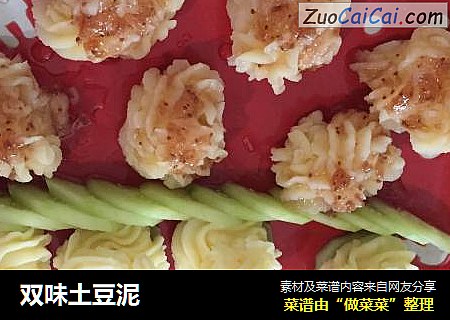 双味土豆泥