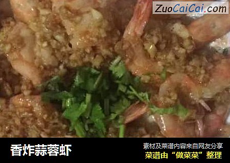 香炸蒜蓉虾