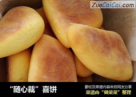 “随心裁”喜饼