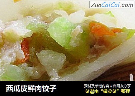 西瓜皮鲜肉饺子