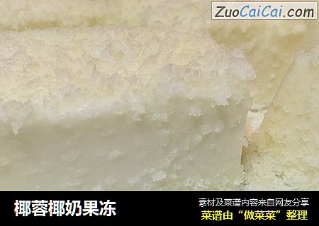椰蓉椰奶果冻